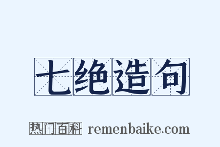 七绝造句是什么意思的图片
